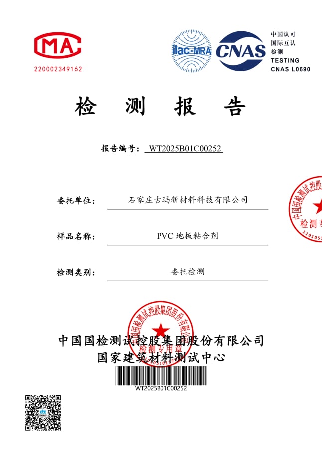 古玛弹性地板胶VOC检测报告 第三方环保认证