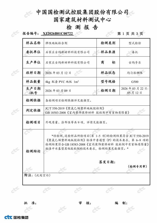 古玛弹性地板胶VOC检测报告 第三方环保认证