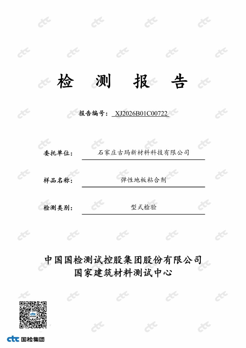 古玛孚乐·地板胶VOC重金属检测报告第三方认证